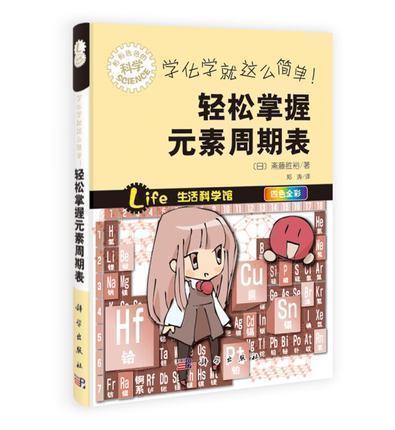 学化学就这么简单!轻松掌握元素周期表 四色全彩 [日]斋藤胜裕 著 青少年儿童科普读物书籍 化学科普读物 儿童校园读物 科学出版社|ruв категории книги/журнал/газета, естественные науки, кристаллография - от Buy2taobao.com для оказания профессиональной услуги покупки агента Taobao