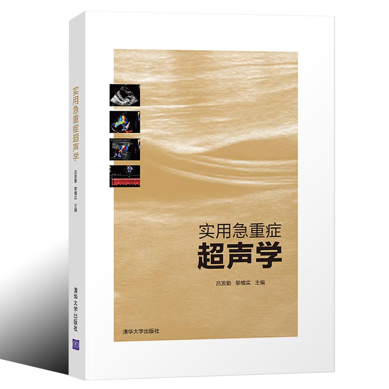 常见急重症超声影像学特点 临床超声心动图学超声心动图 急危重症医学