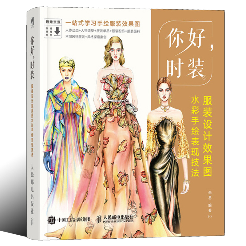 你好 时装 服装设计效果图水彩手绘表现技法 服装设计