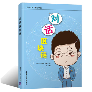 对话区块链 吕志宽 等著 清华大学出版社 区块链发展历史 基本运行逻辑 数字货币比特币区块链技术书 从零开始学区块链图书籍