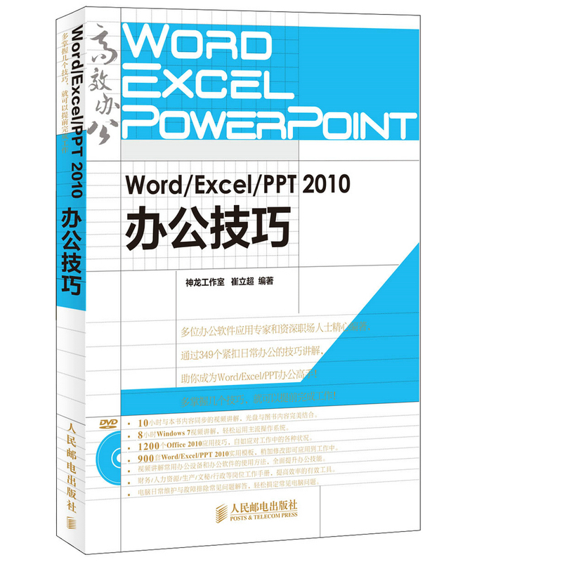 Word/Excel/PPT 2010°ì¹«¼¼ÇÉ office°ì¹«¼¼ÇÉÈëÃÅÊé PPTÖÆ×÷Éè¼Æ½Ì³ÌÊé excel2010±í¸ñÖÆ×÷º¯Êýͼ±íÊé °ì¹«Èí¼þ×Ôѧ½Ì³ÌÊér8k