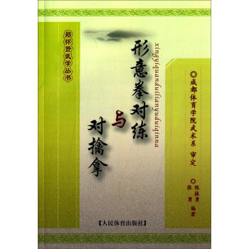 正版现货形意拳对练与对擒拿/郑怀贤武学丛书 正版图书 陈振勇//张勇|主编:李静山//赵斌 教育