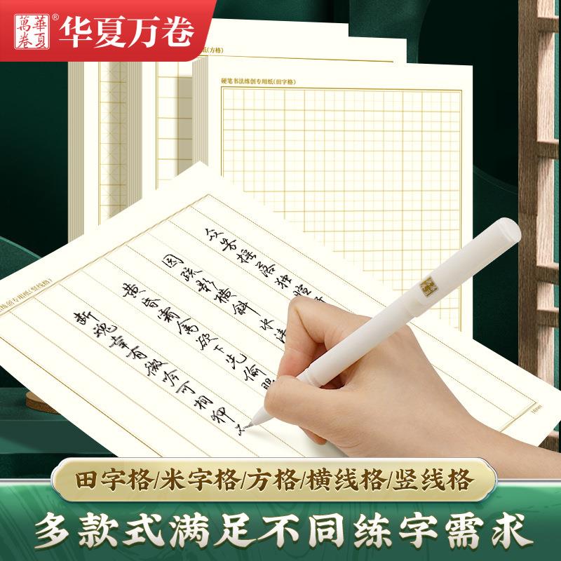 /硬笔书法专用练字纸1.5方格1.8田字格米字格练字本/