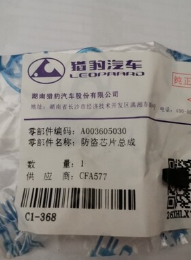 长丰猎豹CS10防盗芯片总成，遥控器芯片，钥匙芯片，配套产品！