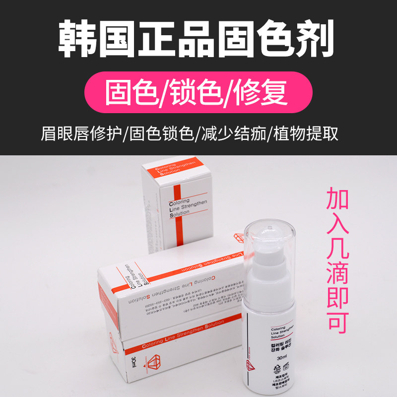 韩国正品半永久固色剂