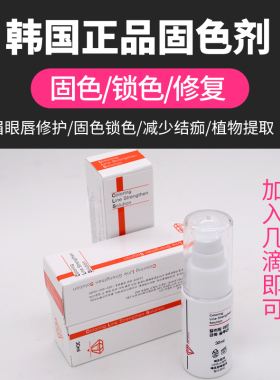 韩国正品半永久固色剂