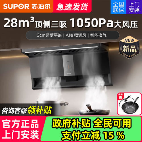 【换新补贴】苏泊尔新款变频烟机