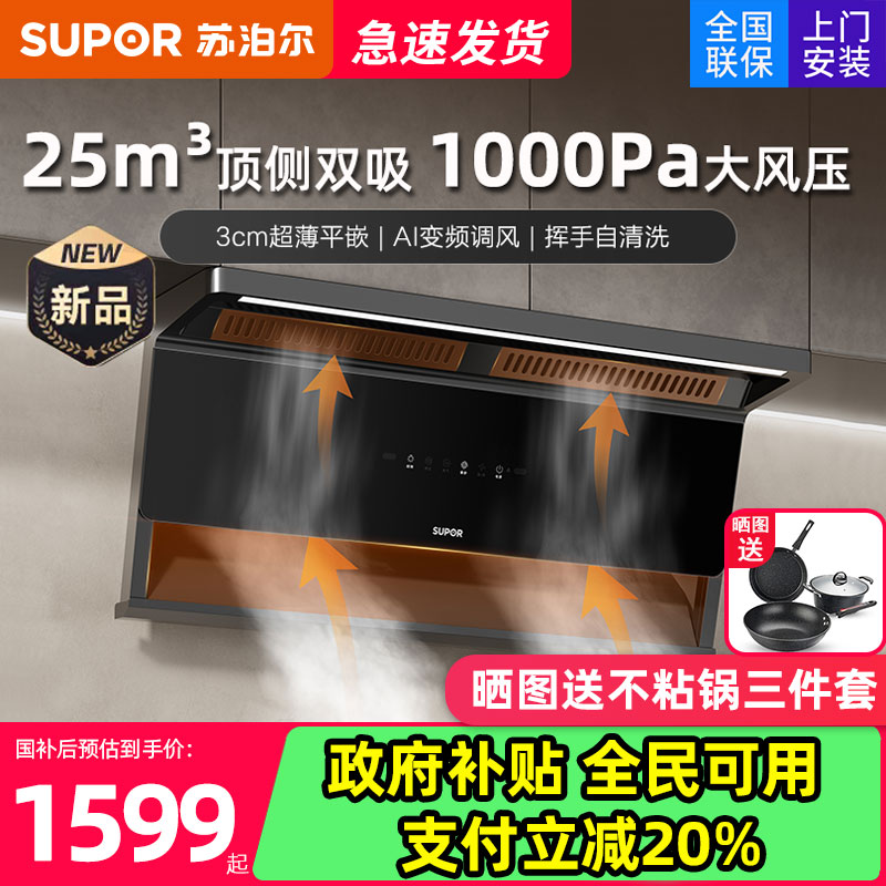 【换新补贴】苏泊尔大吸力油烟机