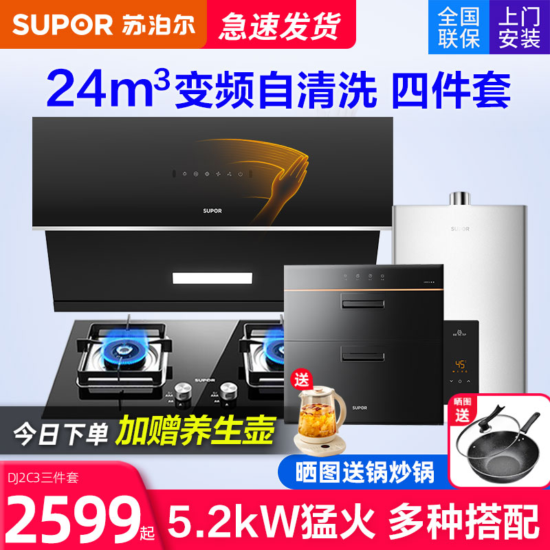 苏泊尔24立方抽油烟机燃气灶套餐烟灶消毒柜热水器厨房三四件套装