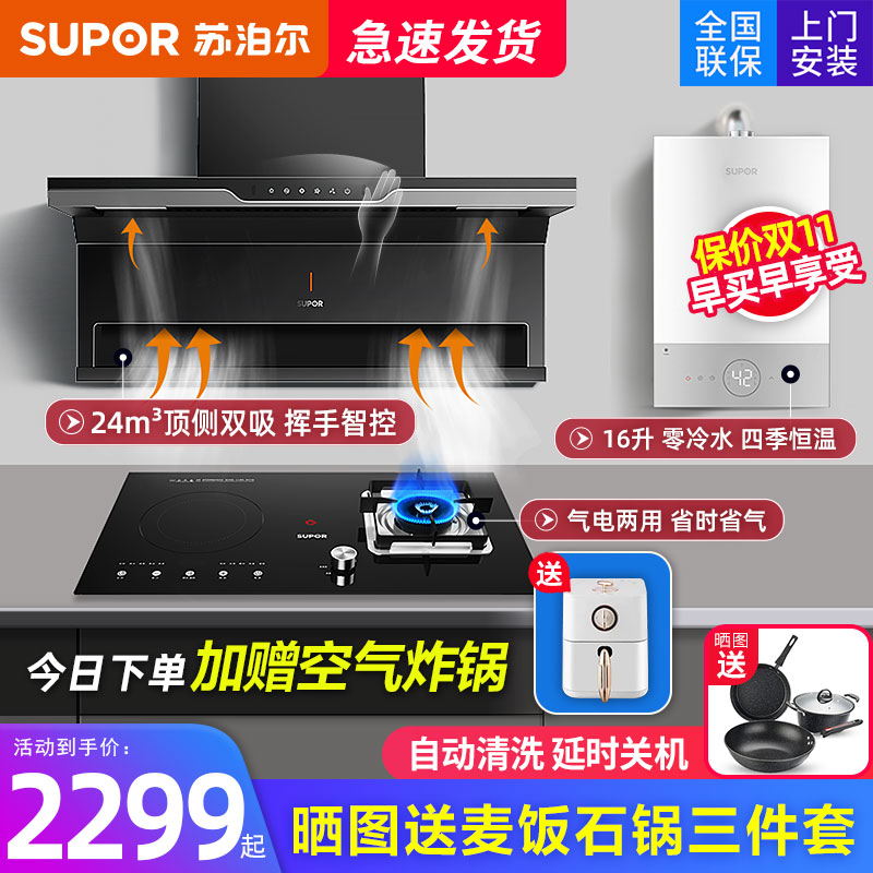 苏泊尔顶侧双吸电气烟灶套装