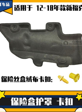 适用于12 15 17新福克斯 副驾驶仪表台绒布下盖板 保险丝绒布灰色