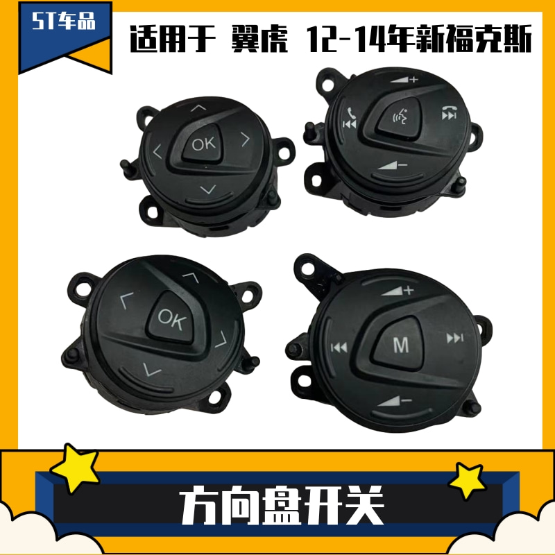 适用于新福克斯方向盘开关途睿欧翼虎按键圆形按钮蓝牙ok音量黑色