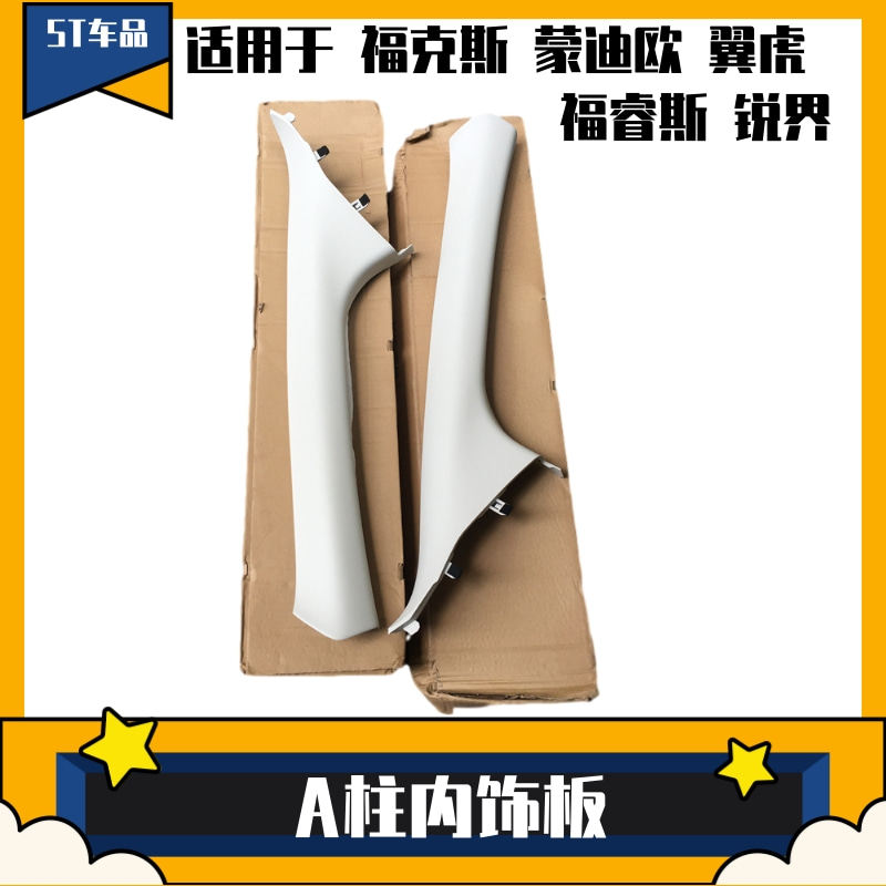 适配新福克斯前挡玻璃侧前门A柱内饰盖板翼虎新蒙迪欧福睿斯锐界