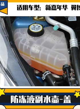 适用于13嘉年华副水壶 13~17款翼博 副水壶冷却液水壶 水箱回水壶