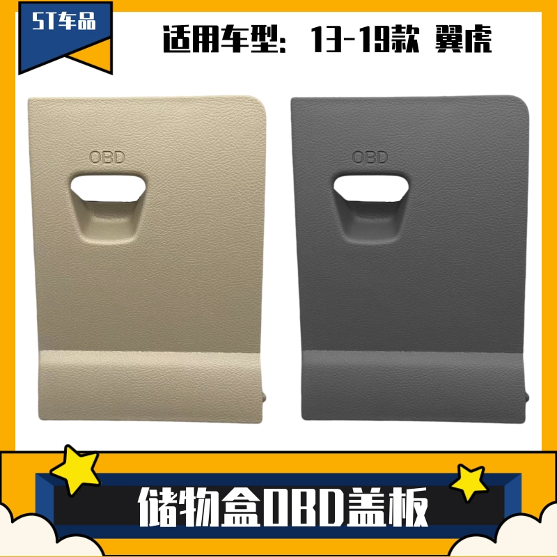 适用于13-19款翼虎电脑连接数据检测接口OBD盖板防尘塑料保护套4S