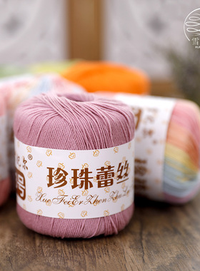 雪妃尔3号珍珠蕾丝线 diy爱尔兰钩编玩偶毛线wayuu包镂空衣春夏线