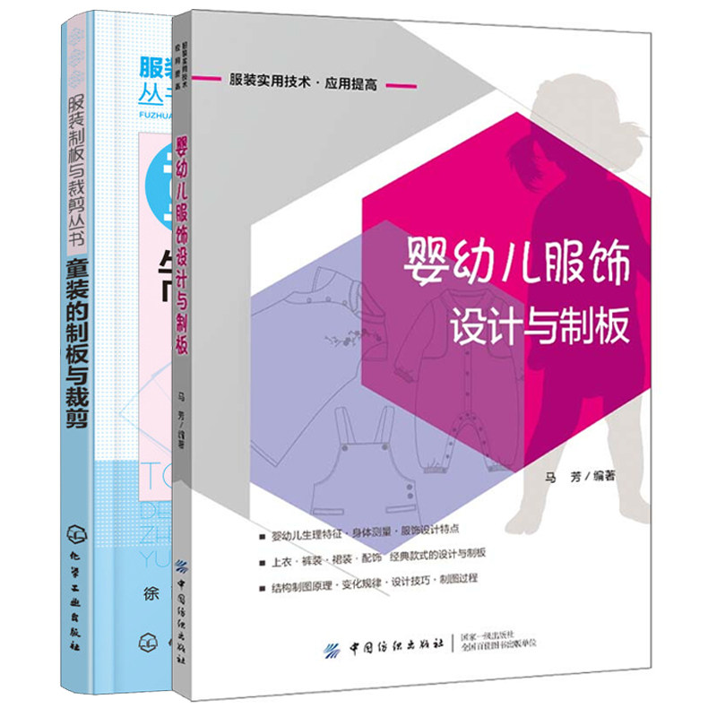 童装的制板与裁剪+婴幼儿服饰设计与制板 童装打板剪裁书 宝宝服装裁剪与缝纫 服装裁剪制版打板书幼儿套装制板与裁剪技法大全书籍