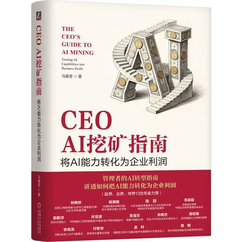 CEO AI挖矿指南：将AI转化为企业利润 马春荃 机械工业出版社9787111821182