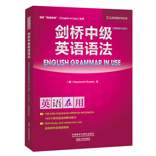 剑桥中英语语法 中文版 四版 4版 雷蒙德墨菲 English Grammar in Use 剑桥英语在用丛书 外语教学与研究出版社 语法自学书