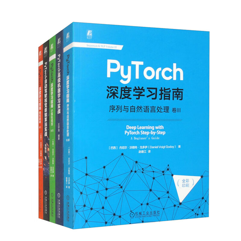 PyTorch深度学指南 编程基础+计算机视觉+序列与自然语言处理+PyTorch高级机器学实战+PyTorch自动驾驶视觉感知算法实战 套装共5