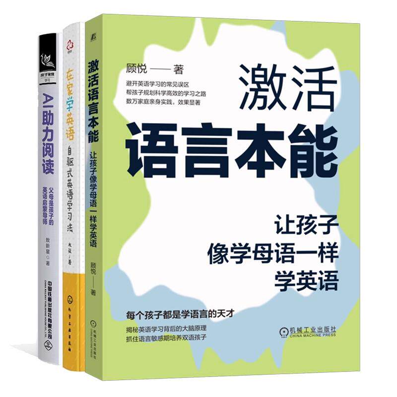 【全3册】英语牛娃书 激活语言本能 让孩子像学母语一样学英语+AI助力阅读父母是孩子的英语启蒙导师+在家学英语自驱式英语学习法