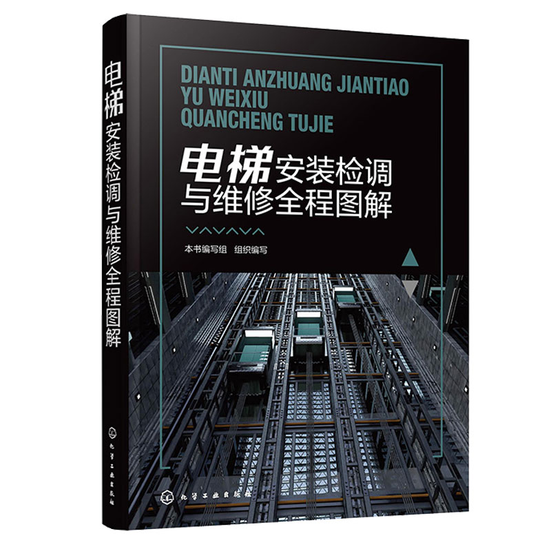 电梯安装检调与维修全程图解9787122421074 化学工业出版社