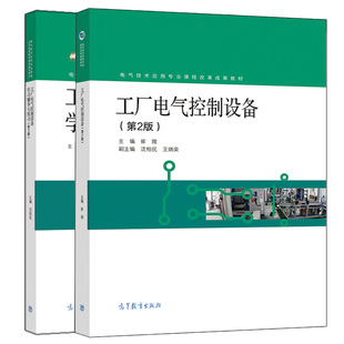 工厂电气控制设备 2版二版+学习辅导与练习 二版 高教社 沈柏民 中等职业学校电气技术应用电气运行与控制等相关专业教学书籍