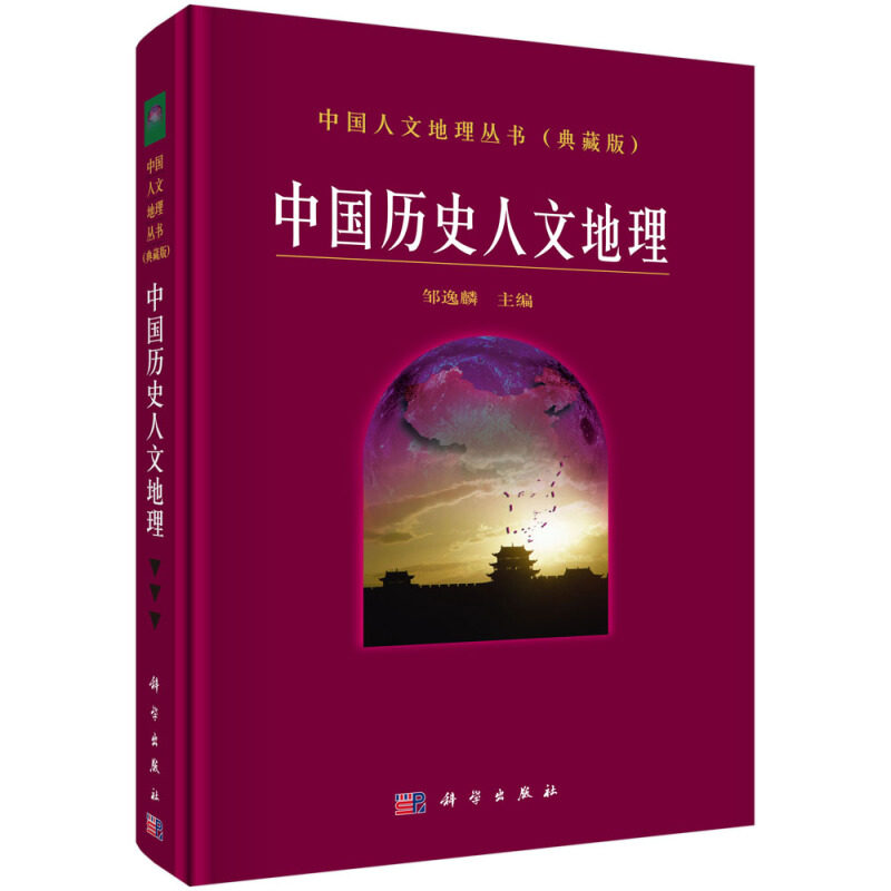 中国历史人文地理 邹逸麟 著 社会经济政治文化历史交通民族商业和旅游等方面的科研教育和管理人员参考使用书 科学出版社书籍
