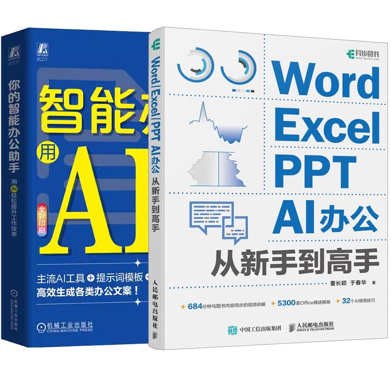 【全2册】你的智能办公助手 用AI轻松提升工作效率 马国宁+Word/Excel/PPT AI办公从新手到高手 预售