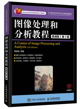 图像处理和分析教程 微课版 第3版 21世纪高等学校计算机规划教材 深度剖析图像处理和分析的基本原理 典型方法和实用技术图书籍