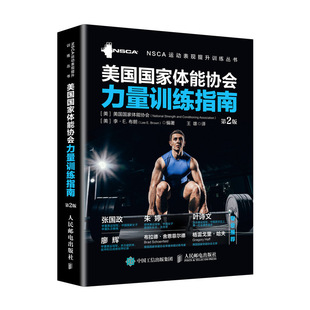 美国国家体能协会力量训练指南 力量训练体能训练体适能训练教程 NSCA体能训练教程 体能训练方案指导图书籍 2版