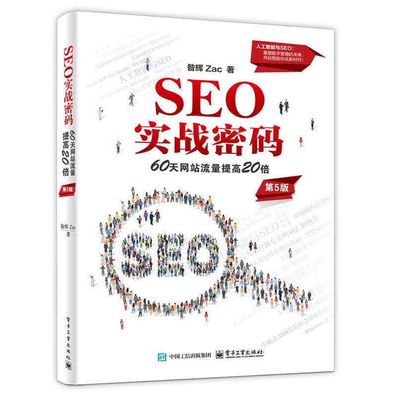 SEO实战密码 60天网站流量提高20倍 第5版 昝辉 Zac 电子工业出版社9787121496837预售