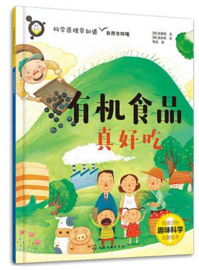 科学原理早知道 有机食品真好吃 （韩）金基明 文 （韩）金珍熙 绘 化学工业出版社