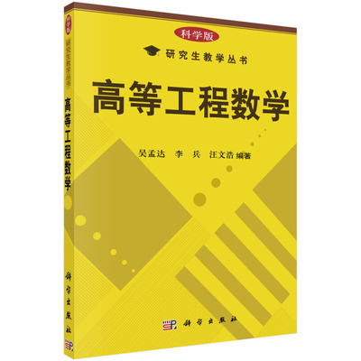 高等工程数学 吴孟达 李兵 汪文浩 著 矩阵论及其应用 应用数理统计 科学出版社 线性空间和线性变换 矩阵分析及其应用书籍
