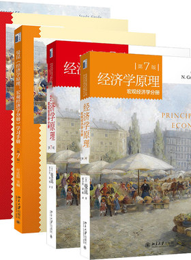 曼昆 经济学原理 第7版第七版 微观+宏观 教材+学习指南+学习手册 全套5本 北京大学出版社 经济学原理教材西方经济学教材考研书籍
