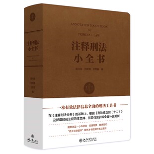 注释刑法小全书 陈兴良 刘树德 王芳凯 北京大学出版社9787301350584