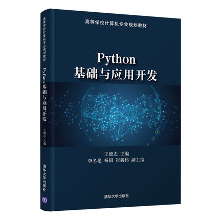 Python基础与应用开发 清华大学出版社 王德志 软件工具程序设计 python入门自学零基础教程 电脑编程实战教材书籍