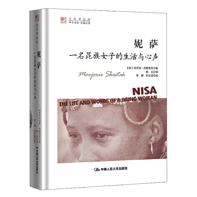 妮萨 一名昆族女子的生活与心声 美 玛乔丽·肖斯塔克 Marjorie Shostak 中国人民大学出版社9787300233529