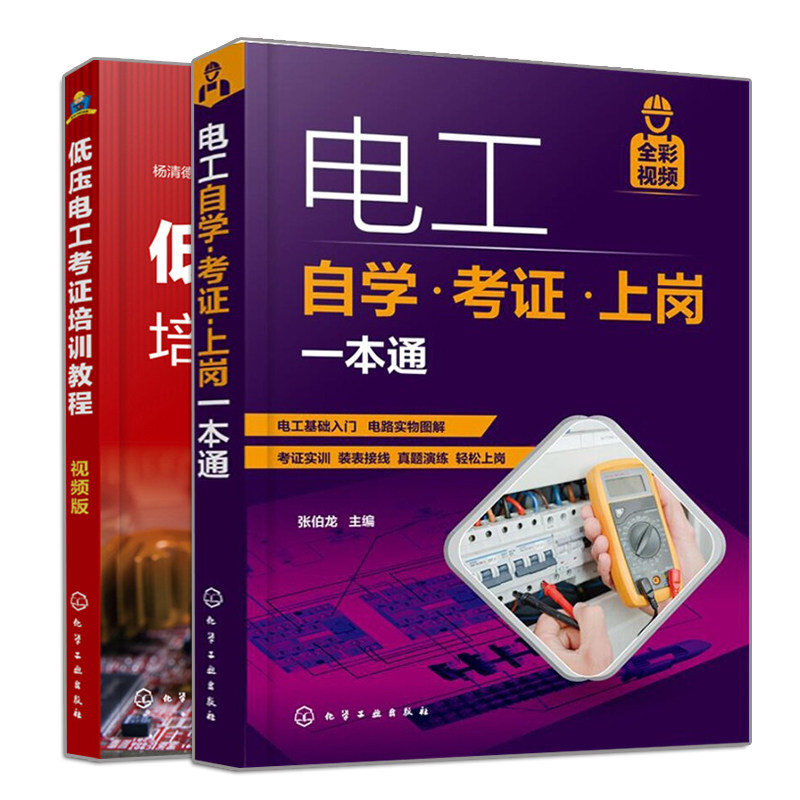 电工自学考证上岗+低压电工考证培训教程 视频版 2册 低压电工日常工作书 电路维修书从零基础维修基础学习电工证上岗证书籍