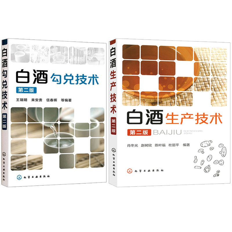 现货 白酒生产技术+白酒勾兑技术第二版 共2本 酒类生产技术丛书 白酒勾兑原理知识大全 白酒生产配方工艺白酒酿造图书籍