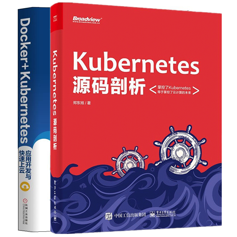 Kubernetes源码剖析+Docker+Kubernetes应用开发与上云 Kubernetes开发 Kubernetes核心功能实现原理Kubernetes架构设计书籍