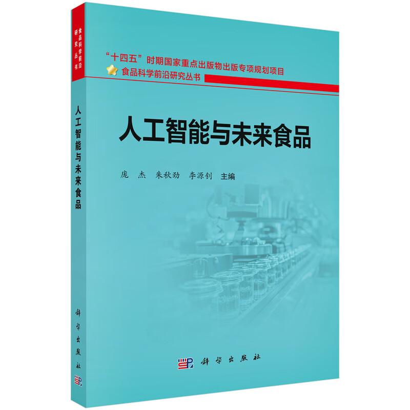 人工智能与未来食品 庞杰 朱秋劲 李源钊 科学出版社9787030858030