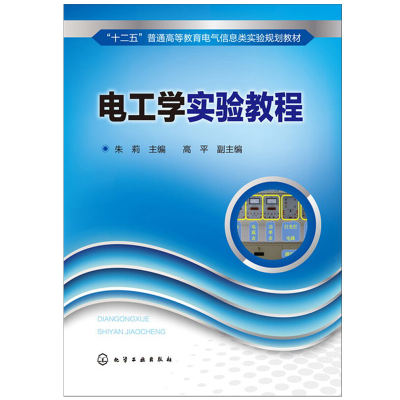电工学实验教程 朱莉，高平 化学工业出版社