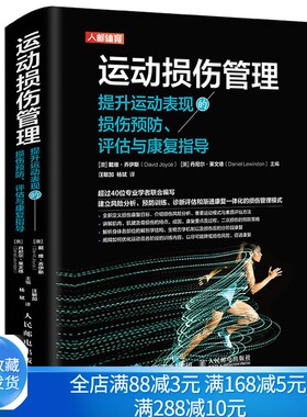 运动损伤管理 提升运动表现的损伤yu防评估与kang复指导 建立风险分析预fang训练诊断评估和渐进康fu一体化的损伤管理模式人邮书籍