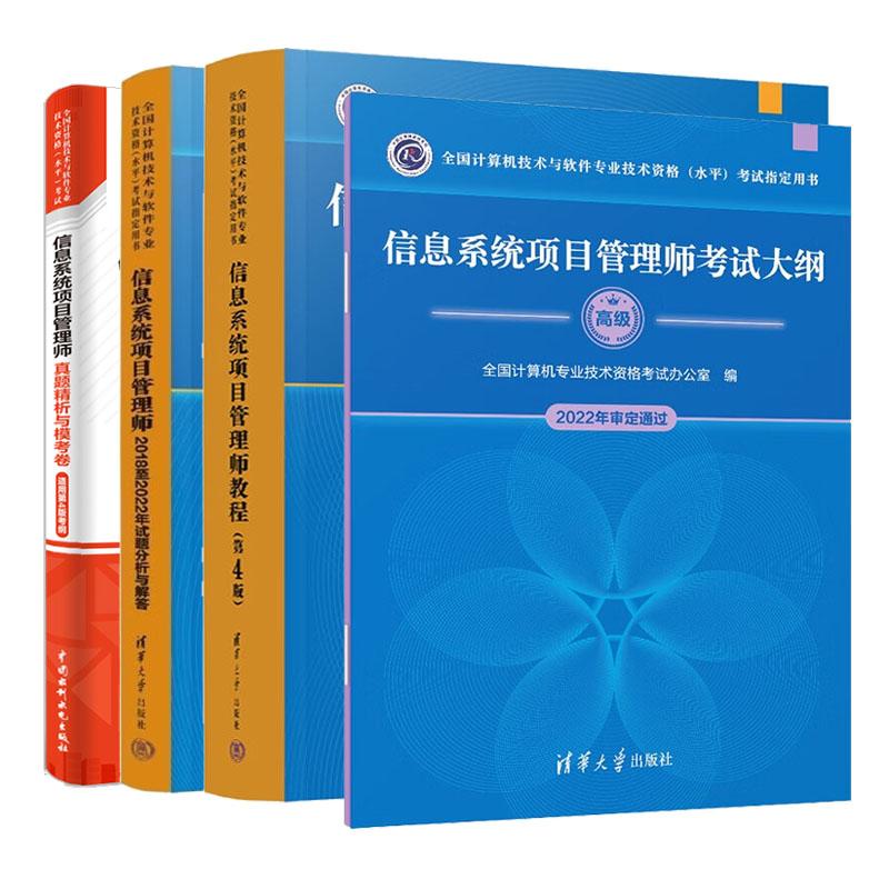 信息系统项目管理师教程 第4版+试题分析与解答+考试大纲+真题析与模考卷 4本 全国计算机技术与软件业技术资格水平考试用书 预售