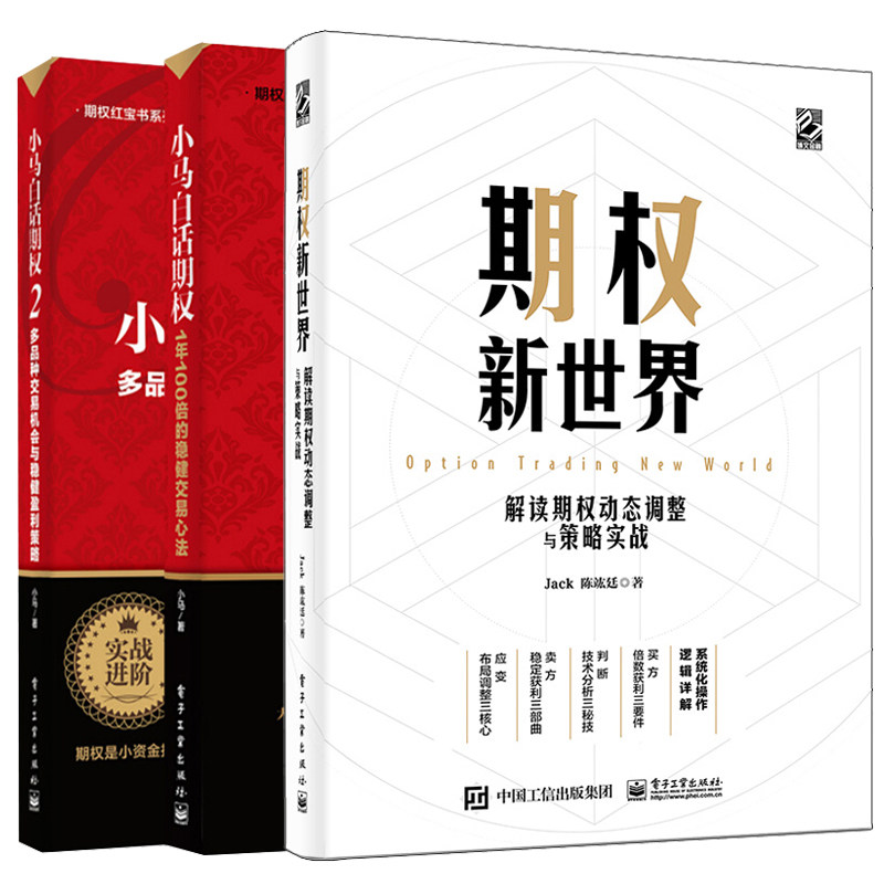期权新世界 解读期权动态调整与策略实战+小马白话期权2+1 金融投资理财 期权实战 期权投资策略书籍