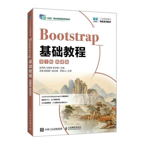 Bootstrap基础教程（第3版）（微课版）赵丙秀，汪晓青 邮电出版社9787115670526