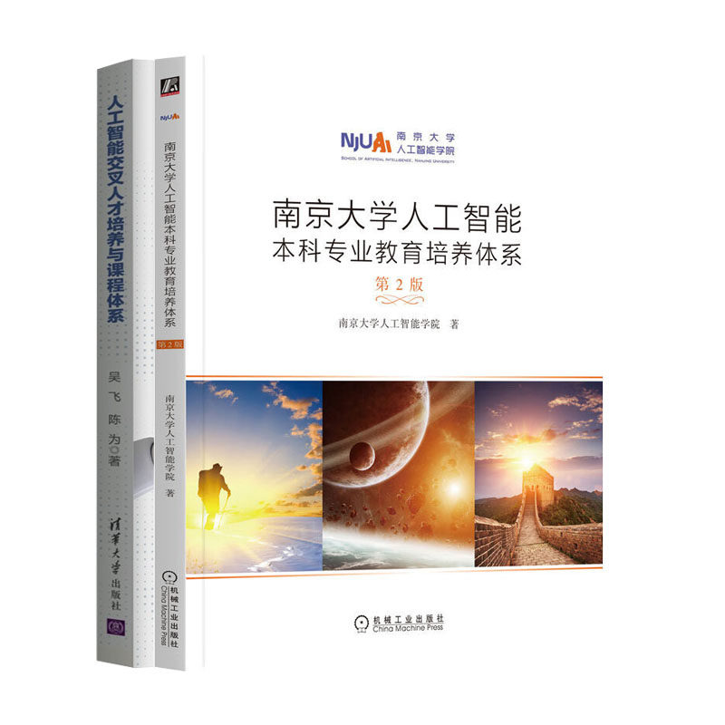 南京大学人工智能本科业教育培养体系+人工智能交人才培养与课程体系书籍