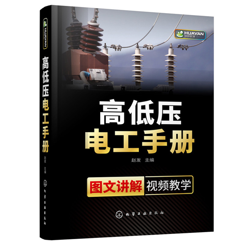 高低压电工 化工社 电工初学者电气维修和操作阅读 可供相关专业师生参考 高低压电工应掌握的基本知识和操作技能书籍