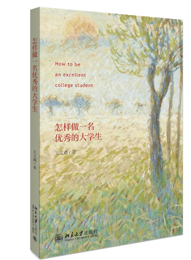 怎样做一名的大学生 王义遒 著 大学新生学习成长指南9787301302620 北京大学出版社 解答了新时代大学生为何而学书籍